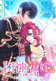 Manga poster An Evil God’s Bride Proclaims Herself a Good Wife ~My Lord, Feel Free to Cheat on Me or Ignore Me~ (Official)