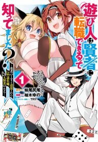 Poster for the manga Asobinin wa Kenja ni Tenshoku Dekiru tte Shittemashita? ~ Yuusha Party o Tsuihou Sareta Lv 99