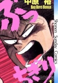 Manga poster Bad Boys Boogie