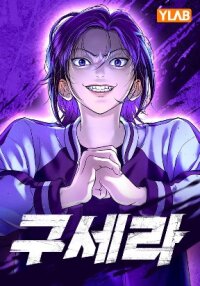 Poster for the manga Goo Se Ra