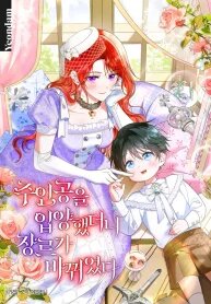 Manga poster I Adopted the Protagonist, and the Genre Changed