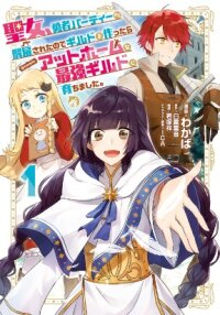 Manga poster I was fired from the Saints and Heroes Party and created a guild, and it has grown into the strongest guild like my home.