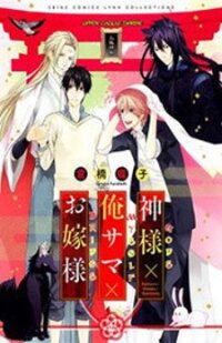 Poster for the manga Kamisama x Oresama x Oyomesama