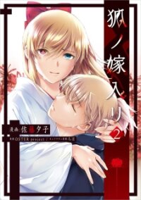 Poster for the manga Kitsune No Yomeiri (Satou Yuuko)