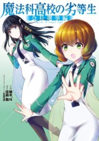 Poster for the manga Mahouka Koukou No Rettousei - Kaichou Senkyo-Hen