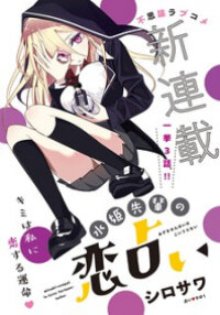 Poster for the manga Mizuki-senpai no Koi Uranai