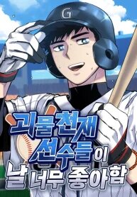 Manga poster Monster Genius Players Really Like Me