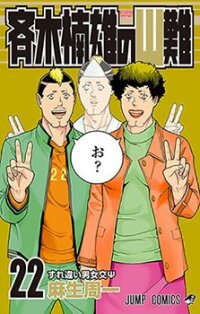Poster for the manga Saiki Kusuo no Psi Nan