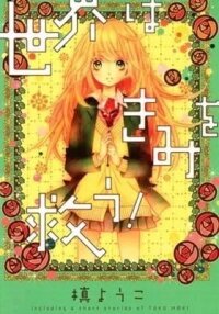 Manga poster Sekai wa Kimi wo Sukuu!