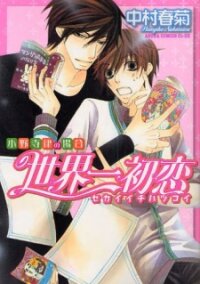 Poster for the manga Sekaiichi Hatsukoi: Onodera Ritsu no Baai