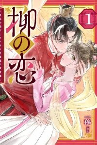 Manga poster Willow's Love: The Tale of the Crown Prince and the Cross-Dressed Princess