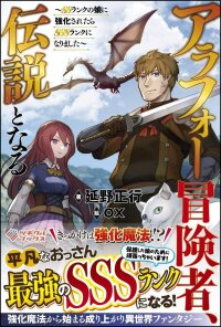 Manga poster Arafo Boukensha, Densetsu Ni Naru – SS Rank No Musume Ni Kyouka Saretara SSS Rank Ni Narimashita