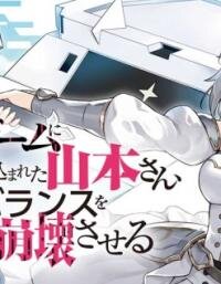 Poster for the manga Desugemu Ni Makikomareta Yamamoto-san, Kimama Ni Gemu Baransu Wo Hokai Saseru