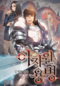 Poster for the manga Dimensional Mercenary ( Other World Warrior )