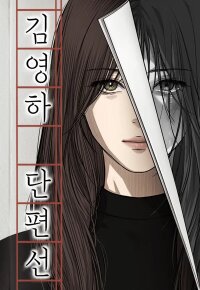 Manga poster Kim Young-Ha's Short Stories