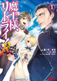 Poster for the manga Maou-Sama, Retry! R