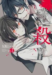 Poster for the manga Sensei no Yasashii Koroshikata