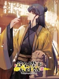 Poster for the manga Something is Wrong with His Majesty