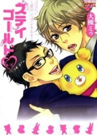 Poster for the manga Stay Gold - Koi no Lesson A to Z