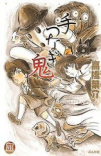 Poster for the manga Tetsunagi Oni
