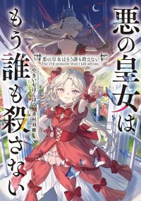 Manga poster The Evil Princess Will No Longer Kill Anyone