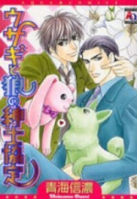 Poster for the manga Usagi to Ookami no Shinshikyoutei