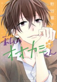 Poster for the manga Watashi no Ookami-kun