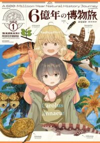 Manga poster A 600-Million-Year Natural History Journey