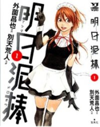 Poster for the manga Ashita Dorobou