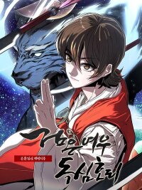 Poster for the manga Black Fox’s Mind-Reading Trick: The Kunlun Sword Immortal’s Battlefield