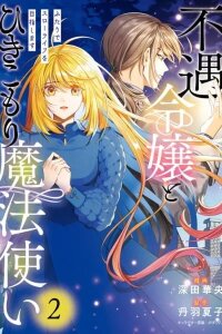 Manga poster Fuguu Reijou to Hikikomori Mahoutsukai Futari de Slow Life wo Mezashimasu