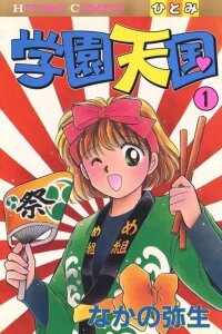 Manga poster Gakuen Tengoku