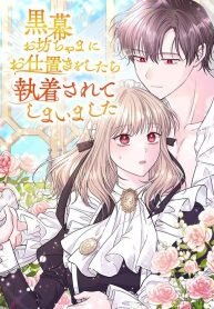 Poster for the manga I Punished the Villainous Young Master, and He Became Obsessed with Me