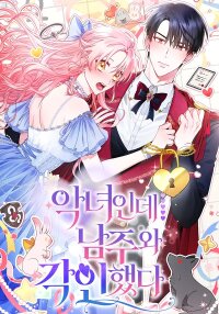 Manga poster I’m the Villainess, but I Imprinted with the Male Lead
