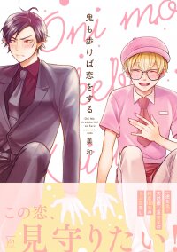 Manga poster Oni mo Akureba Koi wo Suru
