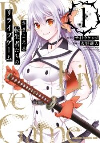 Poster for the manga Samayoeru Tensei-sha-tachi no Relive Game
