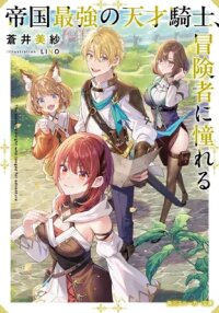 Manga poster The Empire’s Strongest Genius Knight, Aspiring to Be an Adventurer