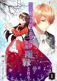 Manga poster The woman who was proposed to by mistake will be divorced a year later.