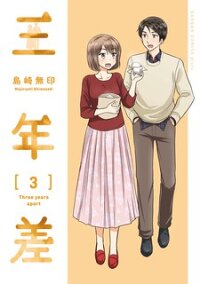 Poster for the manga Three Years Apart