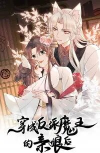 Poster for the manga After Transmigrating as the Biological Mother's Villainous Devil King