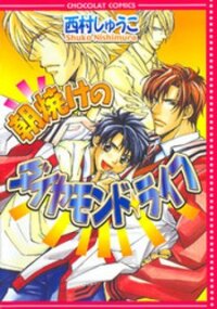 Poster for the manga Asayake no Diamond Life