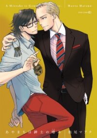 Poster for the manga Ayamachi wa Shinshi no Tashinami