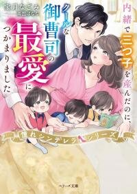 Manga poster Even though I gave birth to triplets in secret, I was caught by the love of a cool heir