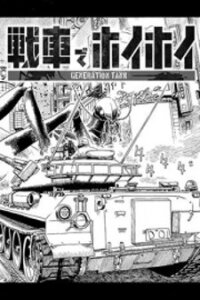 Poster for the manga Generation Tank