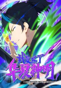Poster for the manga I Have Revived the Chinese Gods!