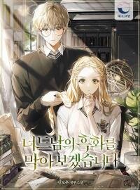 Poster for the manga I Will Prevent the Corruption of the Nerdy Second Lead