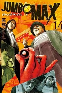 Manga poster JUMBO MAX ~Hyper ED Illicit Drugmaker~