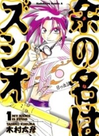 Poster for the manga My Name is Zushio