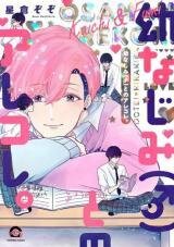 Poster for the manga Osananajimi (♂) to no Arekore.