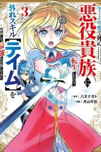 Manga poster Reincarnated as a Villain Noble Who Dies Mid-Game, So I Tried Using the Useless Skill 'Tame' to Aim for the Strongest